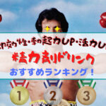 精力剤ドリンクの人気おすすめランキング【2025年最新】