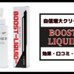 ブーストリキッド(BOOST LIQUID)の効果は?成分や具体的な効果を解説