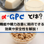 α-GPCとは?脳機能や精力改善に期待できる?効果や安全性を解説!