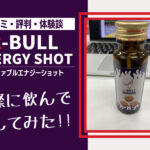 【検証】α-BULLエナジーショットの口コミ・評判・体験談