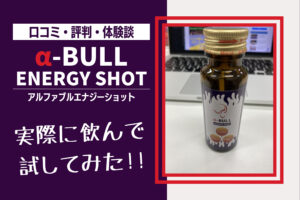 【検証】α-BULLエナジーショットの口コミ・評判・体験談