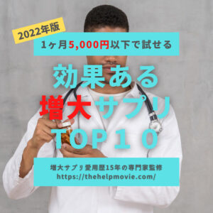 【1ヶ月5,000円以下で試せる】増大サプリおすすめランキングTOP10