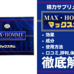 MAX HOMME（マックスオム）は効果ある？成分・使用方法・口コミ・評判・体験談を解説