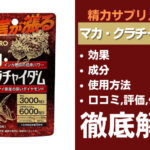 マカ・クラチャイダムは効果ある？成分・使用方法・口コミ・評判・体験談を解説