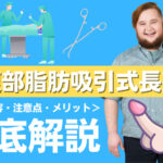 下腹部脂肪吸引式長茎術とは?手術内容・注意点・メリットなどを徹底解説!