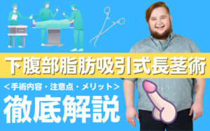 下腹部脂肪吸引式長茎術とは?手術内容・注意点・メリットなどを徹底解説!