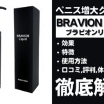 BRAVION Liquid(ブラビオンリキッド)の効果・特徴・使用方法・口コミ・評判を解説
