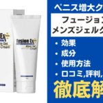 フュージョンEXプラスメンズジェルクリームは効果ある?成分・使用方法・口コミ・評判を解説