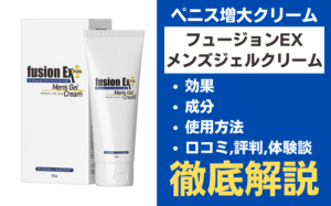 フュージョンEXプラスメンズジェルクリームは効果ある？成分・使用方法・口コミ・評判を解説 | ザヘルプM