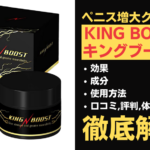 KING BOOST(キングブースト)は効果ある？成分・使用方法・口コミ・評判・体験談を解説