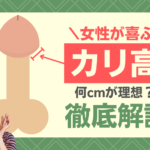 女性が喜ぶカリ高ペニスとは何cm?メリット・作り方を徹底解説