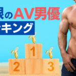 巨根のAV男優ランキング10選!女性がペニスに求むのは長さ?太さ?硬さ?
