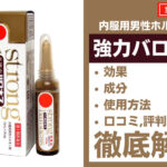 強力バロネスの効果・成分・使用方法・口コミ・評判・体験談を解説