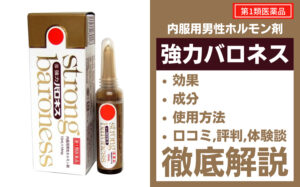 強力バロネスの効果・成分・使用方法・口コミ・評判・体験談を解説