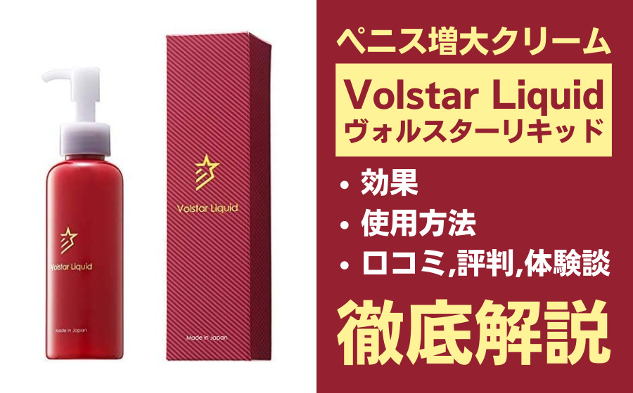 Volstar Liquid(ヴォルスターリキッド)は効果ある？効果・使用方法・口コミ・評判を解説