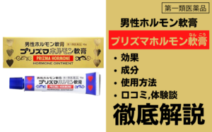プリズマホルモン軟膏とは?成分・使用方法・口コミ・体験談を解説