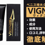 VIGNIS(ヴィグニス)は効果ある?成分・使用方法・口コミ・評判を解説