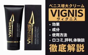 VIGNIS(ヴィグニス)は効果ある?成分・使用方法・口コミ・評判を解説