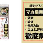 マカ皇帝倫液は効果ある?成分・使用方法・口コミ・評判・体験談を解説