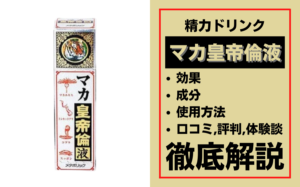 マカ皇帝倫液は効果ある?成分・使用方法・口コミ・評判・体験談を解説