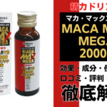 マカ・マックスメガ20000は効果ある？成分・使用方法・口コミ・評判・体験談を解説