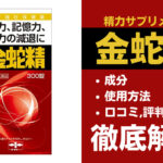 金蛇精(きんじゃせい)は効果ある？成分・使用方法・口コミ・評判・体験談を解説