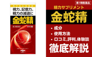 金蛇精(きんじゃせい)は効果ある？成分・使用方法・口コミ・評判・体験談を解説