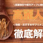滋養強壮や精力アップに期待できる高麗人参とは?効能やおすすめサプリメントを解説