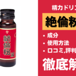 絶倫粉液の効果・成分・使用方法・口コミ・評判・体験談を解説