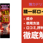 精一杯ロイヤルの効果・成分・使用方法・口コミ・評判・体験談を解説