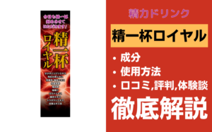 精一杯ロイヤルの効果・成分・使用方法・口コミ・評判・体験談を解説