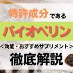 特許成分であるバイオぺリンとは?効能・おすすめサプリメントなどを解説