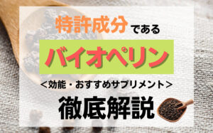 特許成分であるバイオぺリンとは？効能・おすすめサプリメントなどを解説