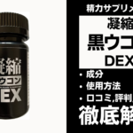 凝縮黒ウコンDEXは効果ある?成分・使用方法・口コミ・評判・体験談を解説