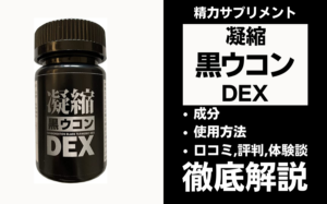 凝縮黒ウコンDEXは効果ある？成分・使用方法・口コミ・評判・体験談を解説