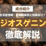 ジオスゲニンとは？生活習慣病や更年期障害に効果がある成分？