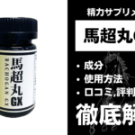 馬超丸(ばちょうがん)GXは効果ある？成分・使用方法・口コミ・評判・体験談を解説