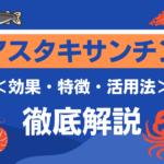 海のカルテロイドとよばれるアスタキサンチンとは?効果・特徴などを解説