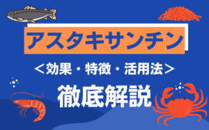 海のカルテロイドとよばれるアスタキサンチンとは?効果・特徴などを解説