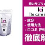 lci(エルシーアイ)は効果ある?成分・使用方法・口コミ・評判・体験談を解説
