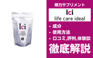 lci(エルシーアイ)は効果ある?成分・使用方法・口コミ・評判・体験談を解説