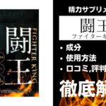 闘王(ファイターキング)は効果ある?成分・使用方法・口コミ・評判・体験談を解説