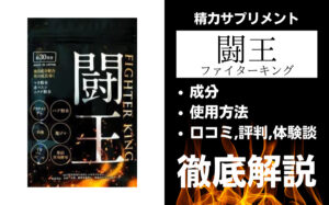 闘王(ファイターキング)は効果ある?成分・使用方法・口コミ・評判・体験談を解説