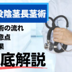 埋没陰茎長茎術とは?手術の流れ・注意点・効果などを徹底解説!
