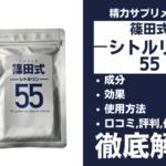 篠田式シトルリン55は効果ある？成分・効果・口コミ・評価・体験談など