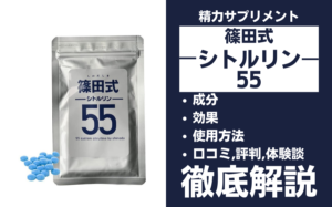 篠田式シトルリン55は効果ある？成分・効果・口コミ・評価・体験談など