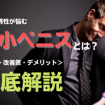 多くの男性が悩む短小ペニスとは?原因・改善策・デメリットを徹底解説