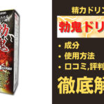 勃鬼ドリンクは効果ある?成分・使用方法・口コミ・評判・体験談を解説