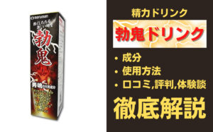 勃鬼ドリンクは効果ある？成分・使用方法・口コミ・評判・体験談を解説