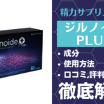 ジルノイドPLUSは効果ある?成分・使用方法・口コミ・評判・体験談を解説